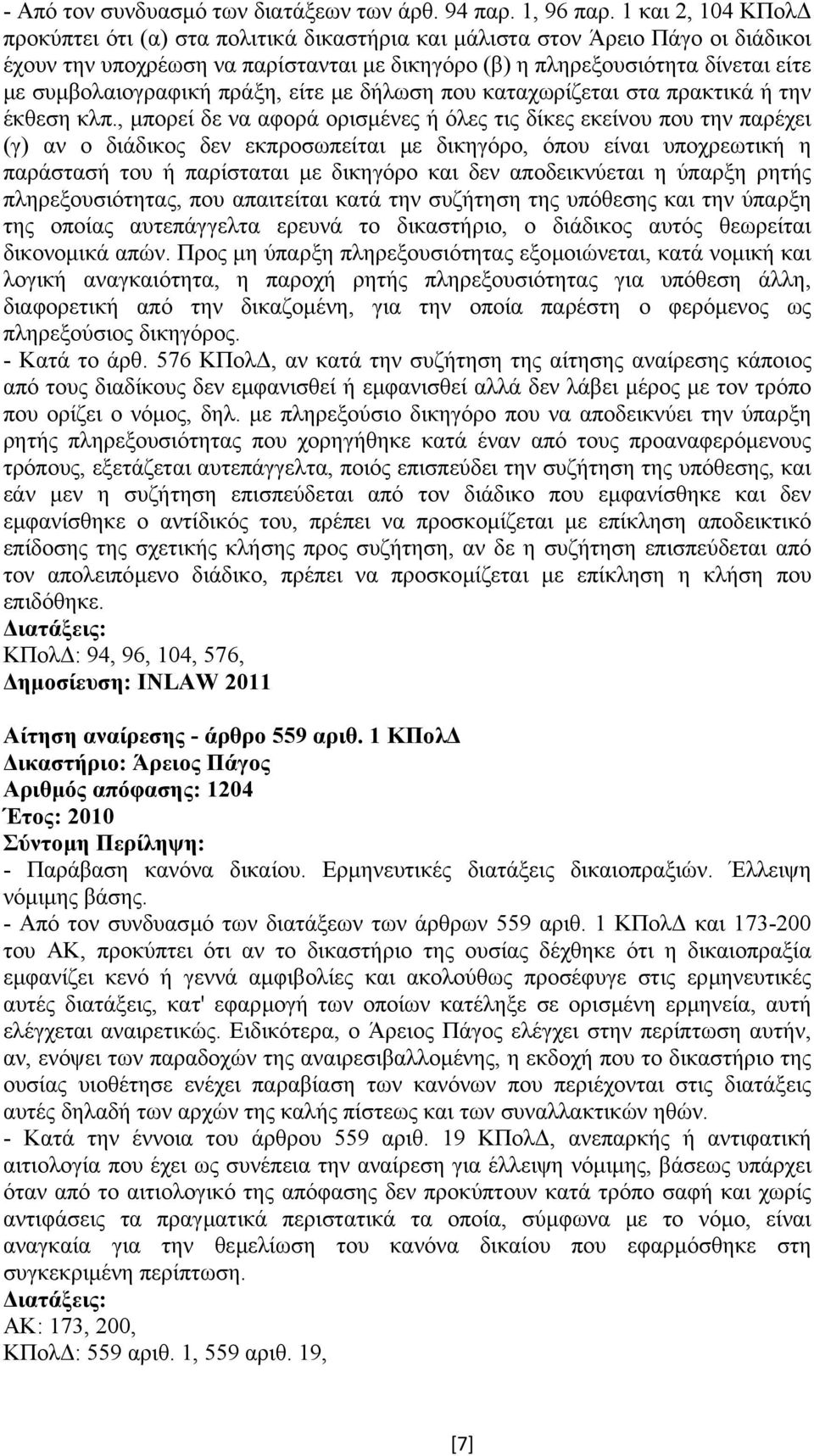 συµβολαιογραφική πράξη, είτε µε δήλωση που καταχωρίζεται στα πρακτικά ή την έκθεση κλπ.