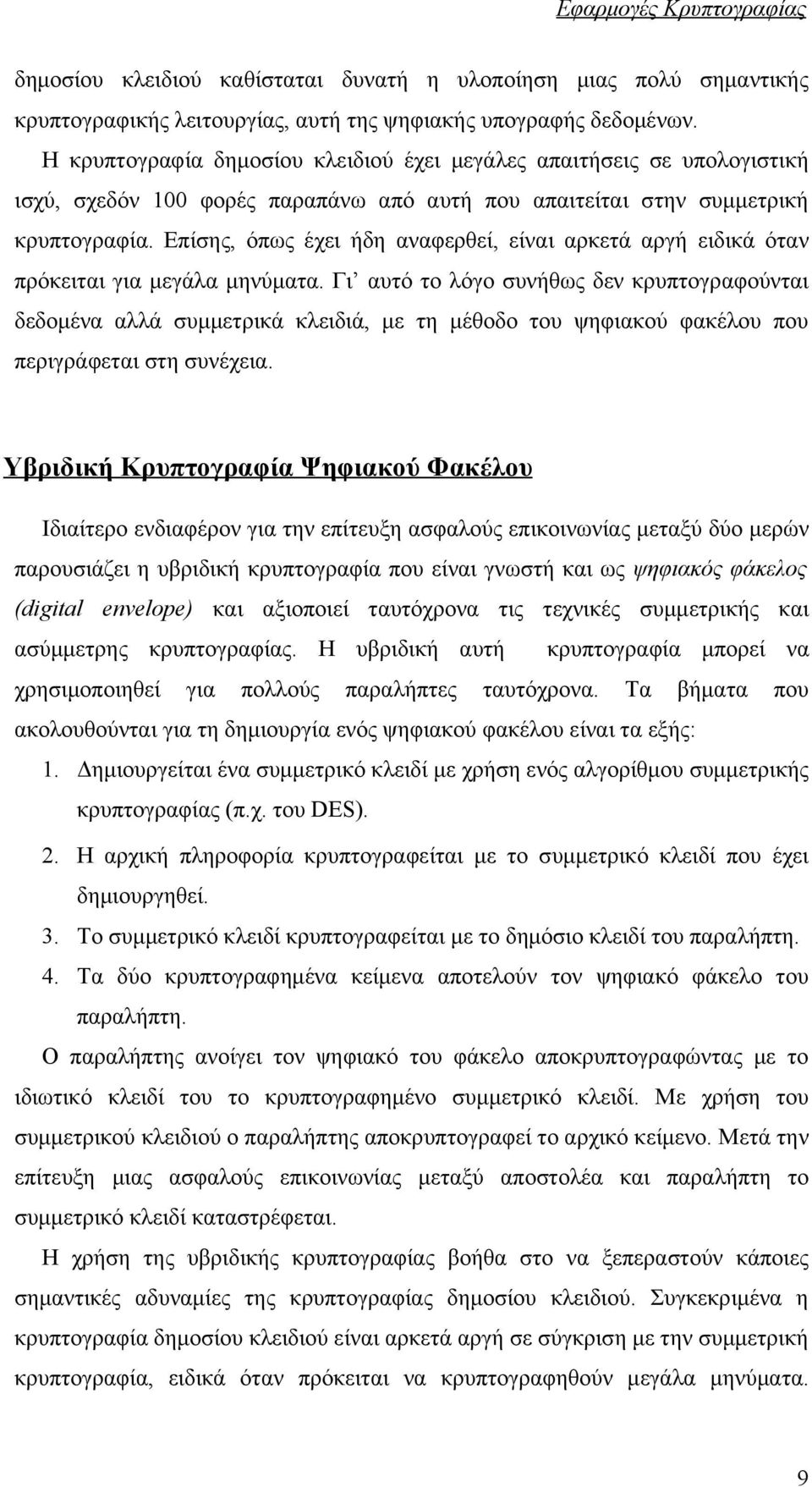 Επίσης, όπως έχει ήδη αναφερθεί, είναι αρκετά αργή ειδικά όταν πρόκειται για μεγάλα μηνύματα.
