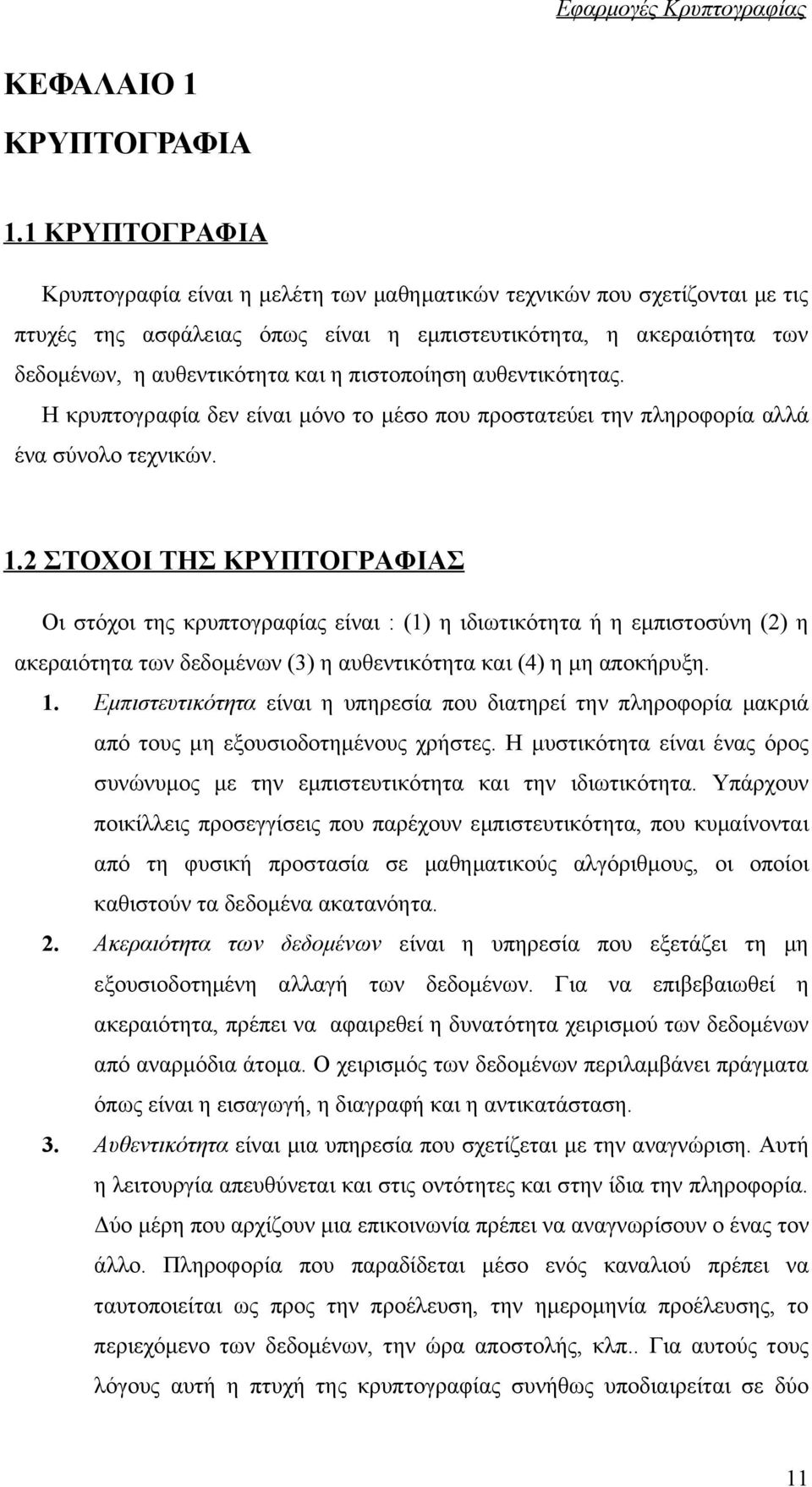 πιστοποίηση αυθεντικότητας. Η κρυπτογραφία δεν είναι μόνο το μέσο που προστατεύει την πληροφορία αλλά ένα σύνολο τεχνικών. 1.