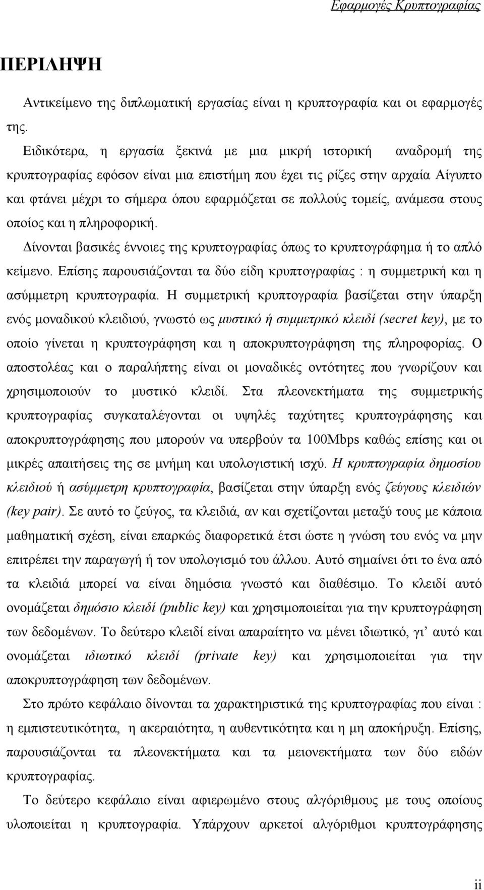τομείς, ανάμεσα στους οποίος και η πληροφορική. Δίνονται βασικές έννοιες της κρυπτογραφίας όπως το κρυπτογράφημα ή το απλό κείμενο.