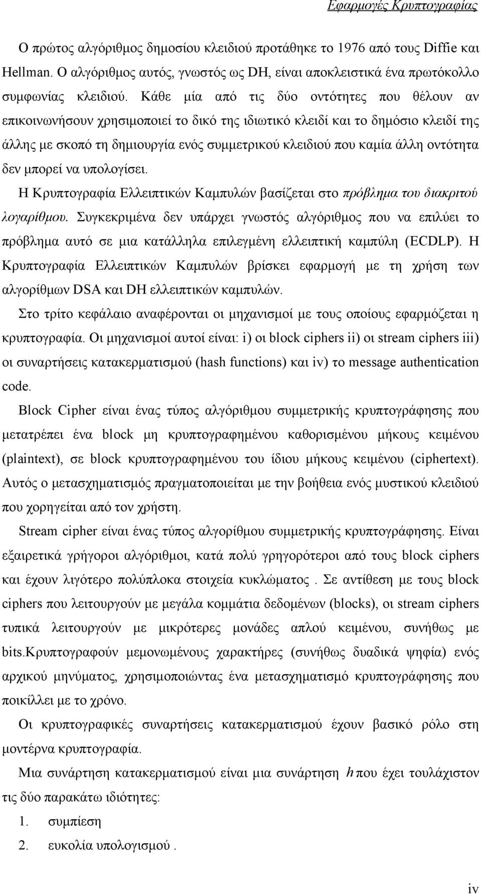 οντότητα δεν μπορεί να υπολογίσει. Η Κρυπτογραφία Ελλειπτικών Καμπυλών βασίζεται στο πρόβλημα του διακριτού λογαρίθμου.