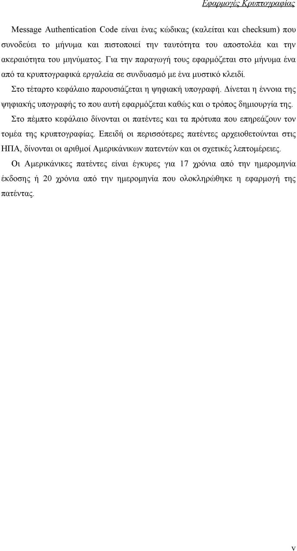 Δίνεται η έννοια της ψηφιακής υπογραφής το που αυτή εφαρμόζεται καθώς και ο τρόπος δημιουργία της. Στο πέμπτο κεφάλαιο δίνονται οι πατέντες και τα πρότυπα που επηρεάζουν τον τομέα της κρυπτογραφίας.