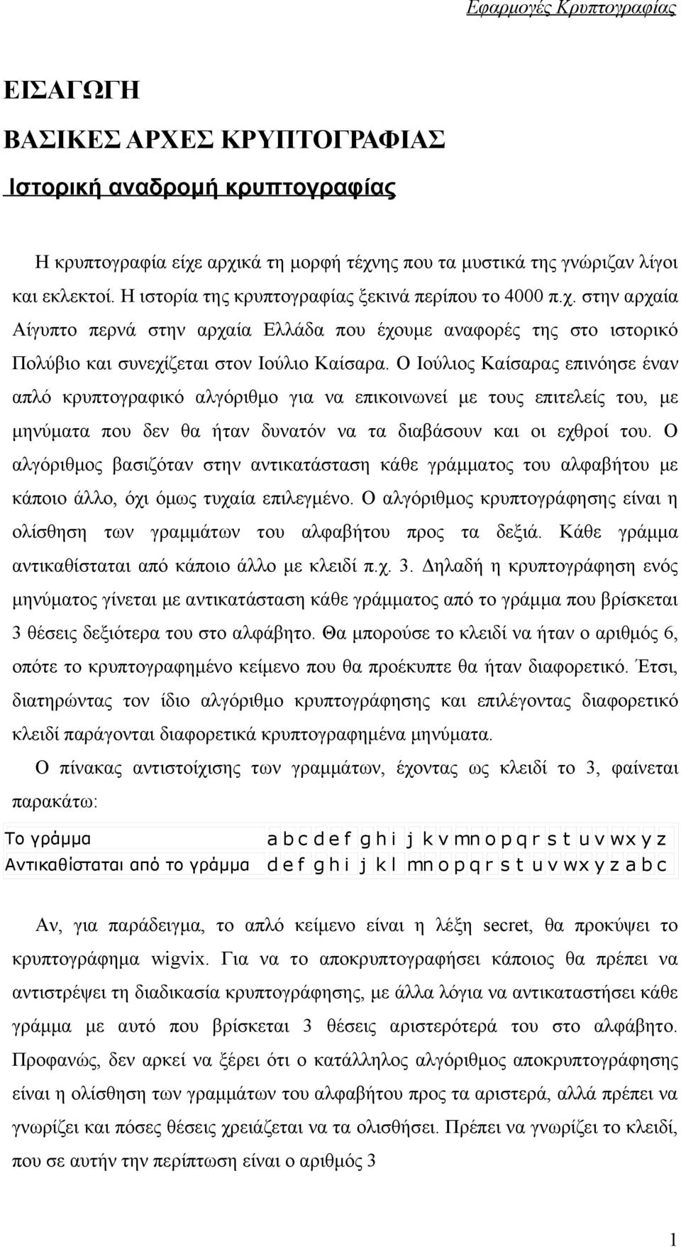 Ο Ιούλιος Καίσαρας επινόησε έναν απλό κρυπτογραφικό αλγόριθμο για να επικοινωνεί με τους επιτελείς του, με μηνύματα που δεν θα ήταν δυνατόν να τα διαβάσουν και οι εχθροί του.