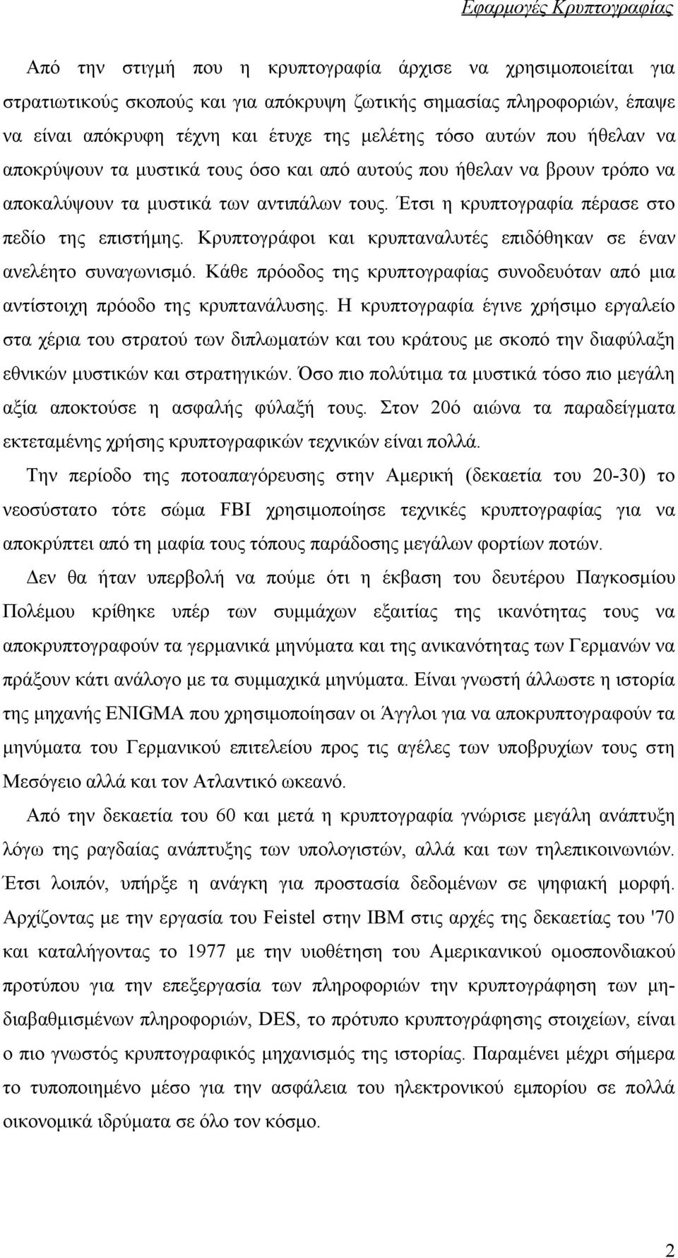 Κρυπτογράφοι και κρυπταναλυτές επιδόθηκαν σε έναν ανελέητο συναγωνισμό. Κάθε πρόοδος της κρυπτογραφίας συνοδευόταν από μια αντίστοιχη πρόοδο της κρυπτανάλυσης.