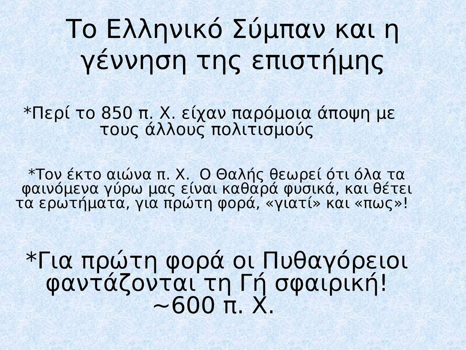 Ο Θαλής θεωρεί ότι όλα τα φαινόμενα γύρω μας είναι καθαρά φυσικά, και θέτει τα