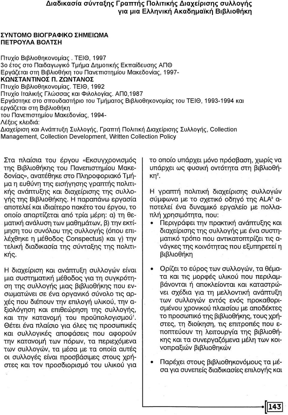 ΤΕΙΘ, 1992 Πτυχίο Ιταλικής Γλώσσας και Φιλολογίας.