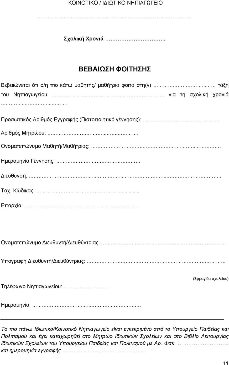 .... Ονοματεπώνυμο ιευθυντή/ ιευθύντριας:...... Υπογραφή ιευθυντή/ ιευθύντριας:.. Τηλέφωνο Νηπιαγωγείου:... (Σφραγίδα σχολείου) Ημερομηνία:.