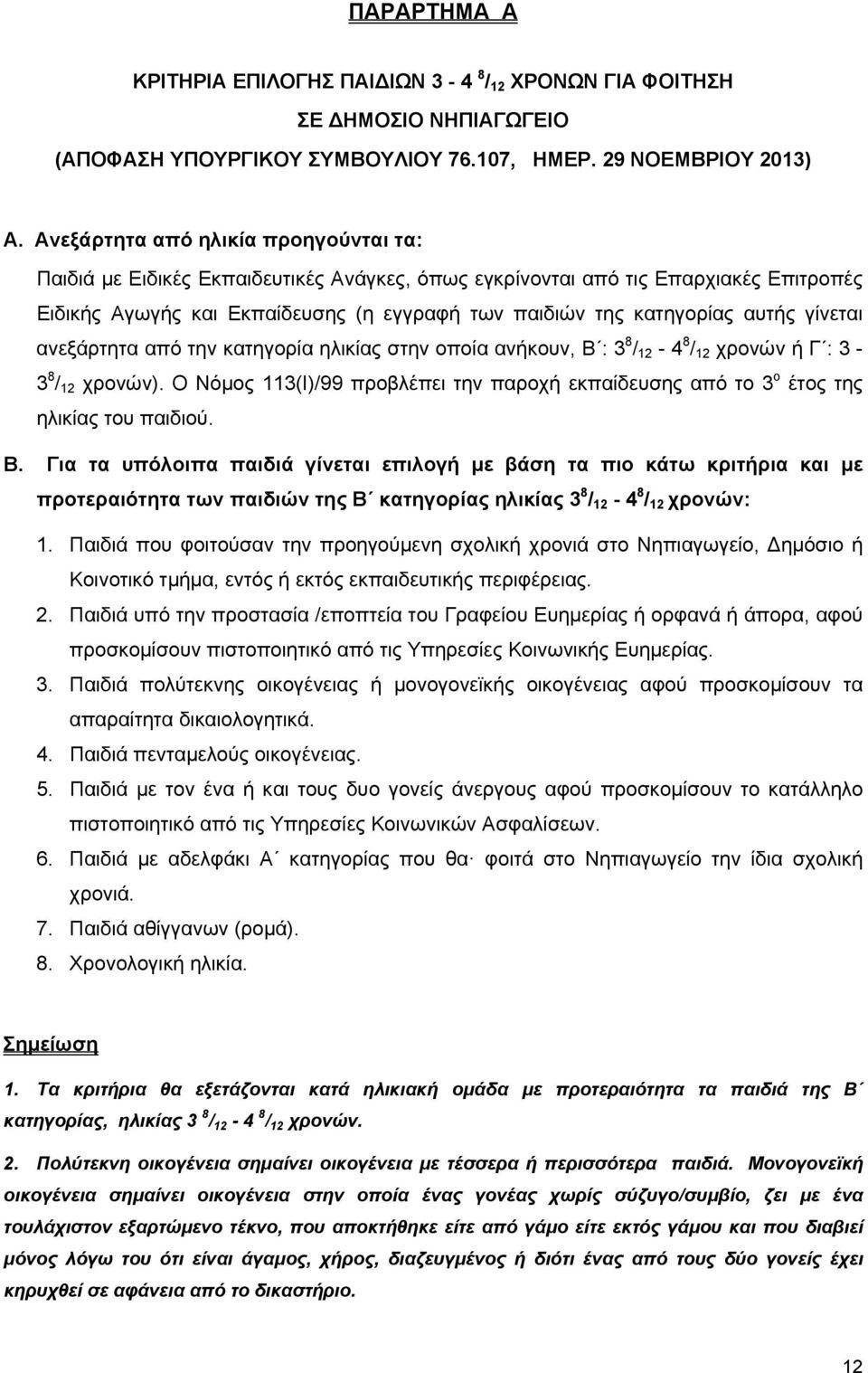 γίνεται ανεξάρτητα από την κατηγορία ηλικίας στην οποία ανήκουν, Β : 3 8 / 12-4 8 / 12 χρονών ή Γ : 3-3 8 / 12 χρονών).