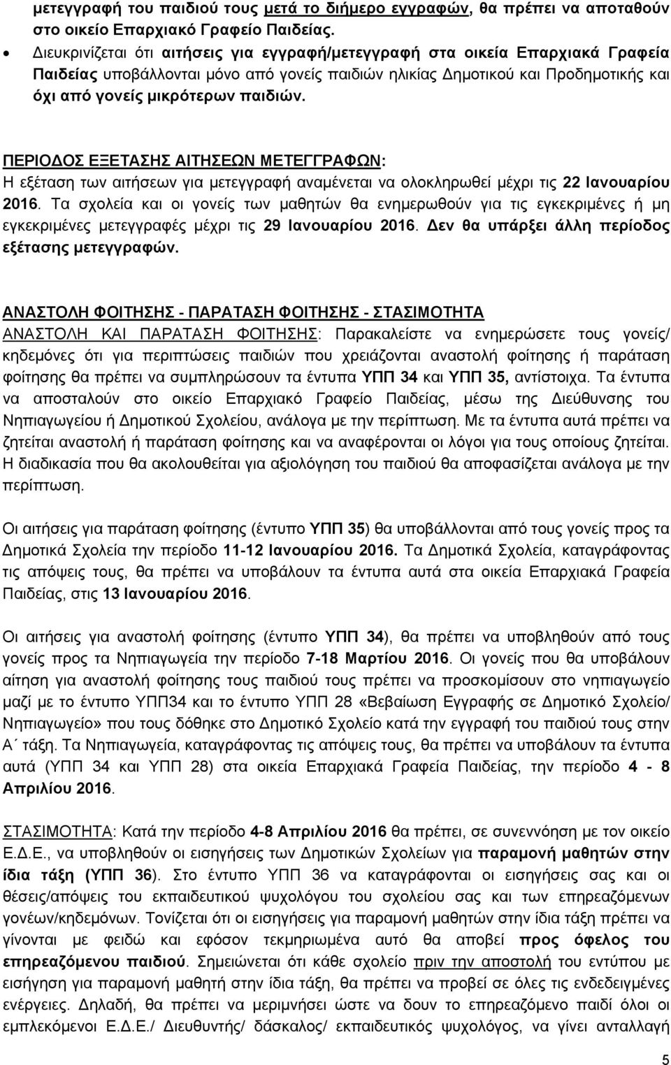 ΠΕΡΙΟ ΟΣ ΕΞΕΤΑΣΗΣ ΑΙΤΗΣΕΩΝ ΜΕΤΕΓΓΡΑΦΩΝ: Η εξέταση των αιτήσεων για μετεγγραφή αναμένεται να ολοκληρωθεί μέχρι τις 22 Ιανουαρίου 2016.