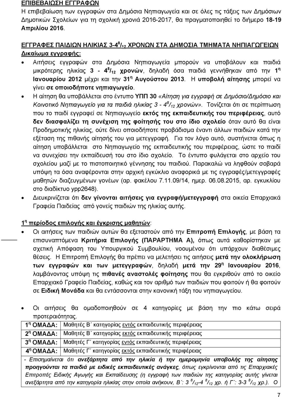 ΕΓΓΡΑΦΕΣ ΠΑΙ ΙΩΝ ΗΛΙΚΙΑΣ 3-4 8 / 12 ΧΡΟΝΩΝ ΣΤΑ ΗΜΟΣΙΑ ΤΜΗΜΑΤΑ ΝΗΠΙΑΓΩΓΕΙΩΝ ικαίωμα εγγραφής: Αιτήσεις εγγραφών στα ημόσια Νηπιαγωγεία μπορούν να υποβάλουν και παιδιά μικρότερης ηλικίας 3-4 8 / 12