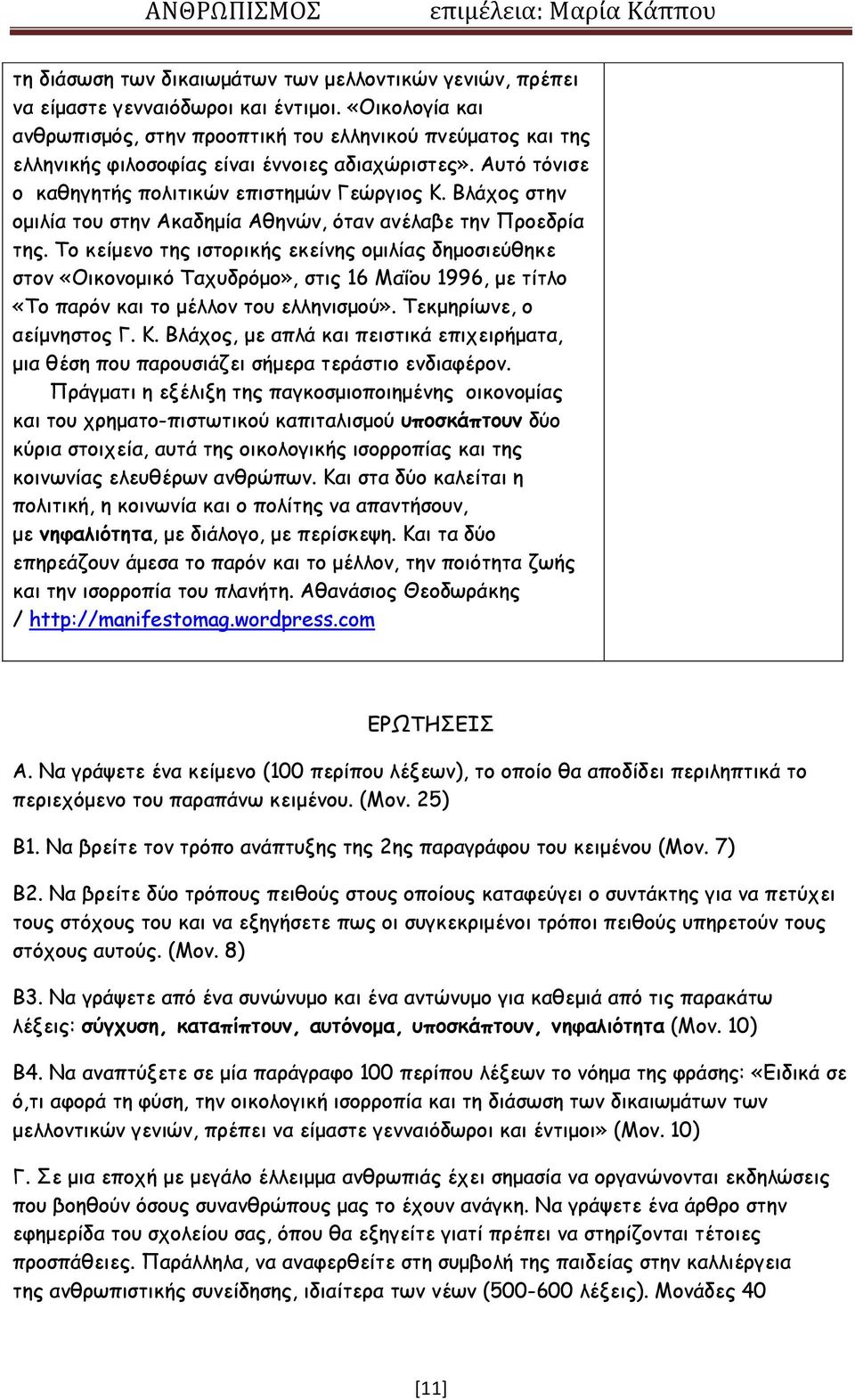 Βλάχος στην ομιλία του στην Ακαδημία Αθηνών, όταν ανέλαβε την Προεδρία της.