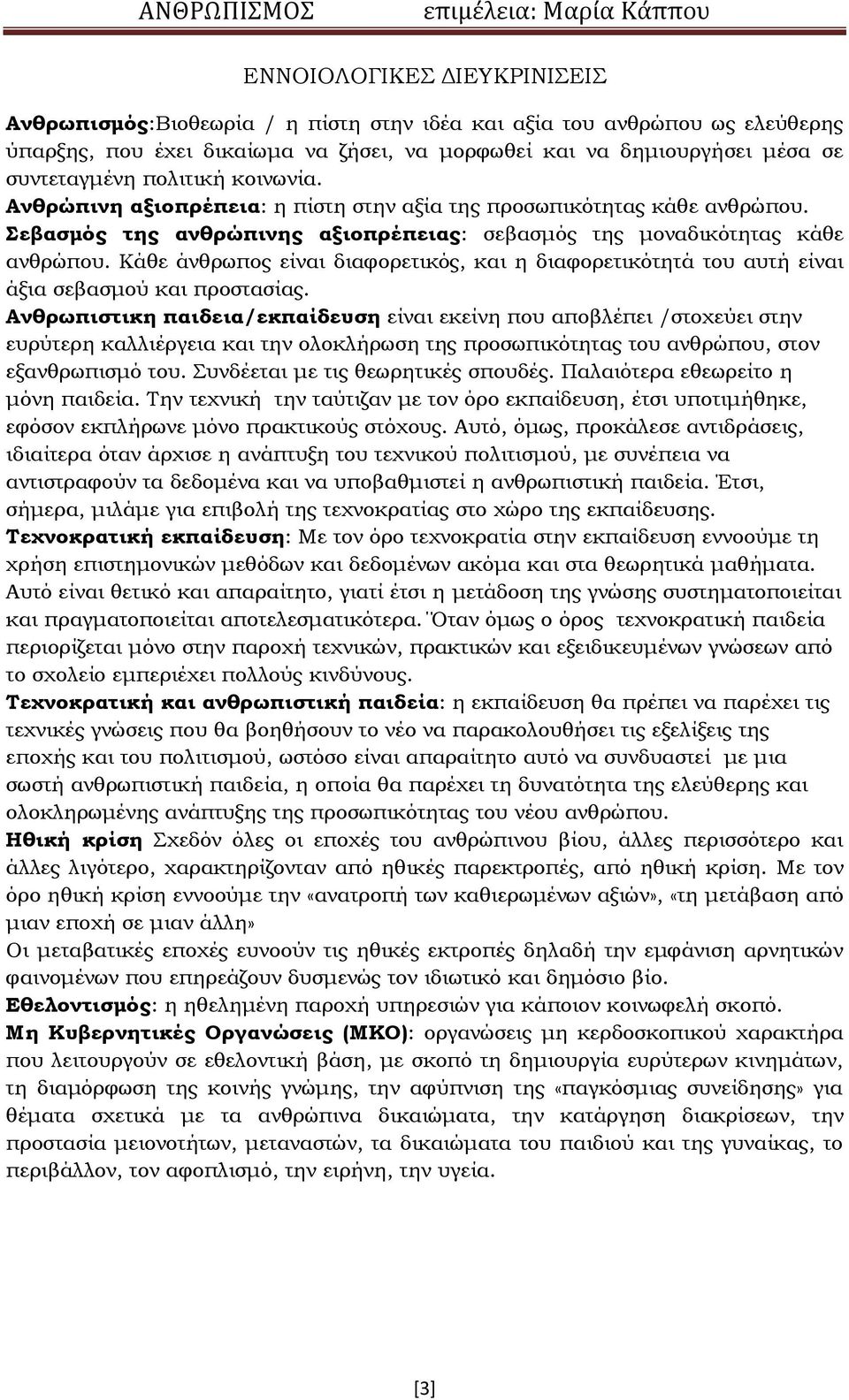 Κάθε άνθρωπος είναι διαφορετικός, και η διαφορετικότητά του αυτή είναι άξια σεβασμού και προστασίας.