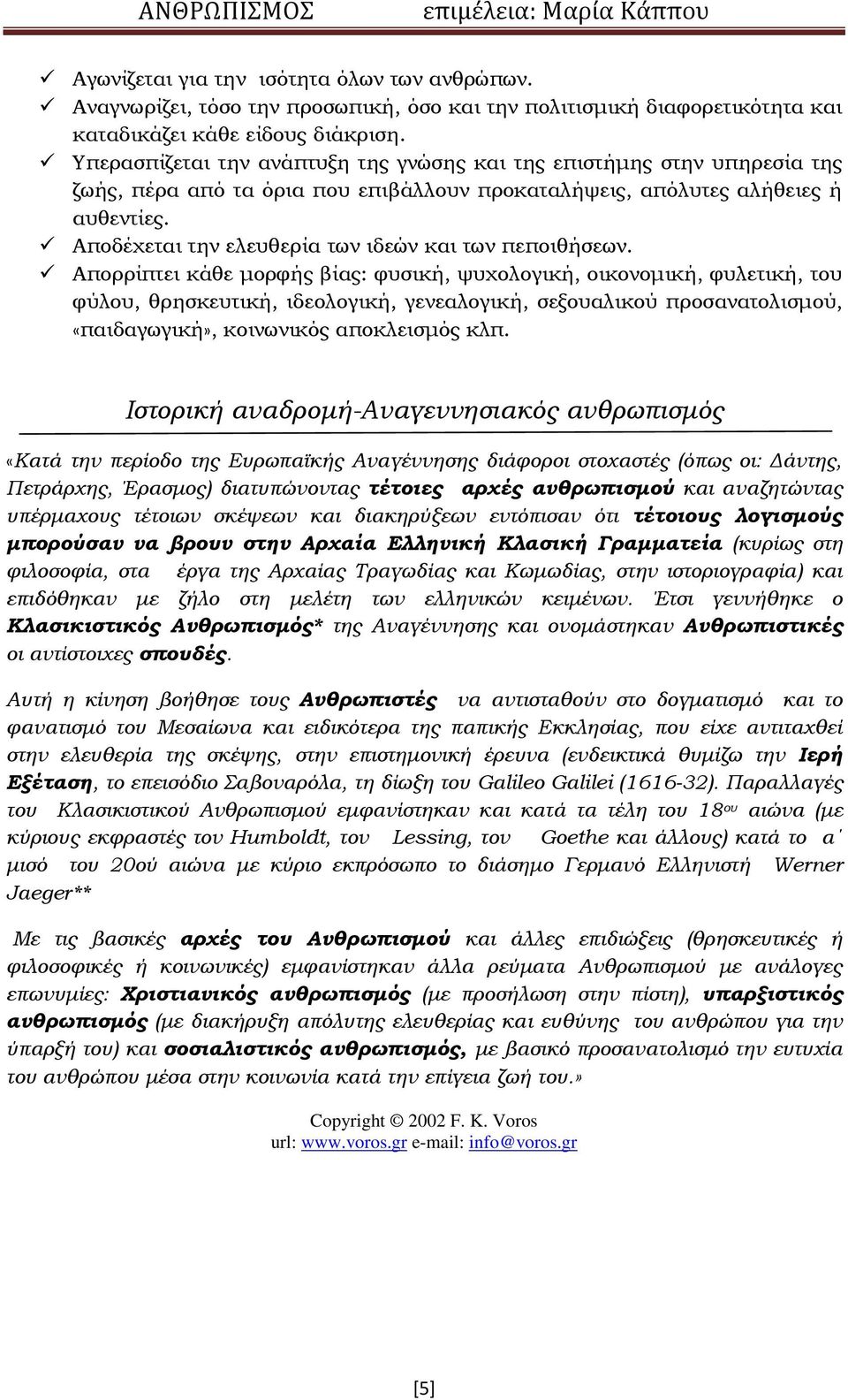 Αποδέχεται την ελευθερία των ιδεών και των πεποιθήσεων.
