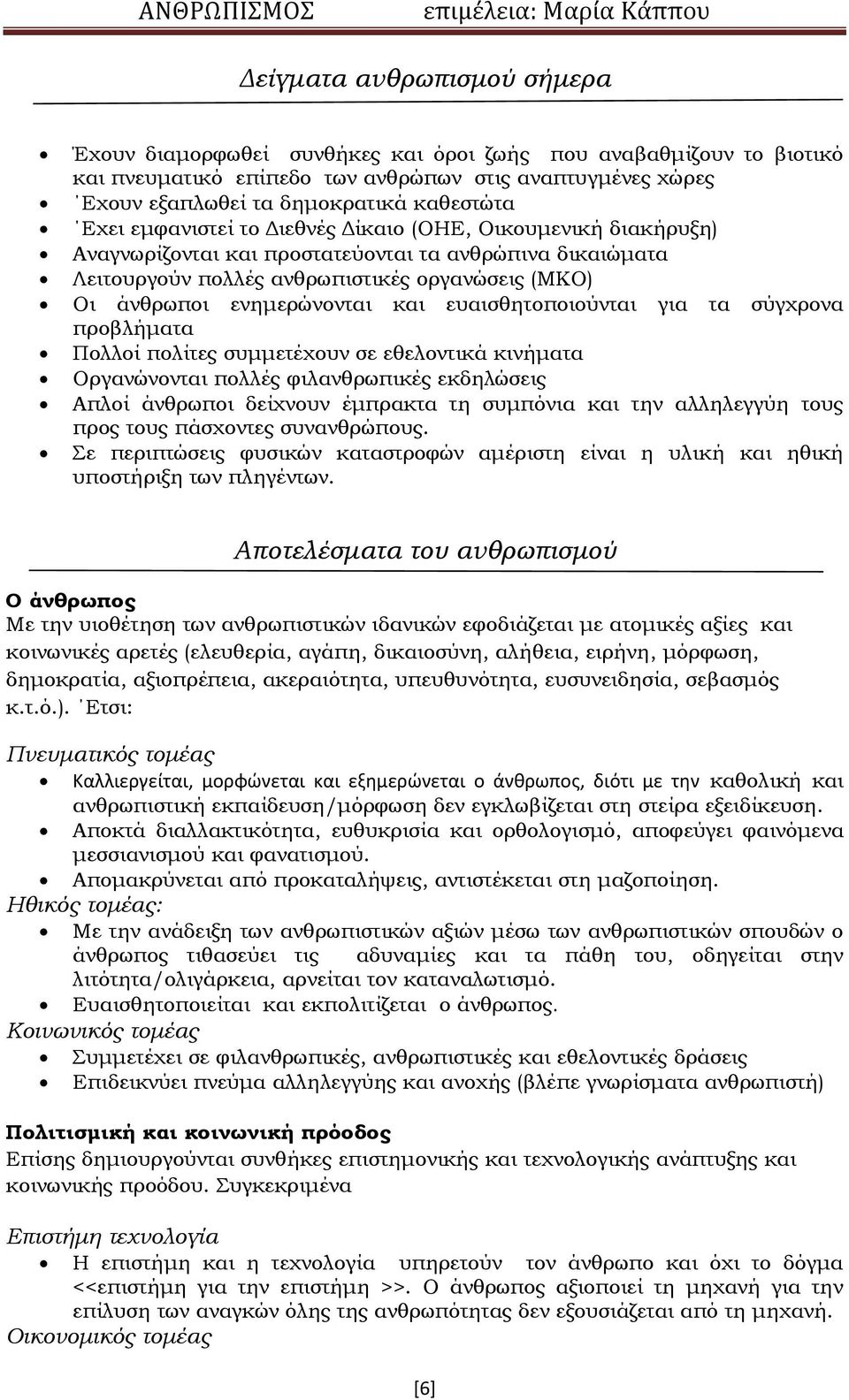 και ευαισθητοποιούνται για τα σύγχρονα προβλήματα Πολλοί πολίτες συμμετέχουν σε εθελοντικά κινήματα Οργανώνονται πολλές φιλανθρωπικές εκδηλώσεις Απλοί άνθρωποι δείχνουν έμπρακτα τη συμπόνια και την