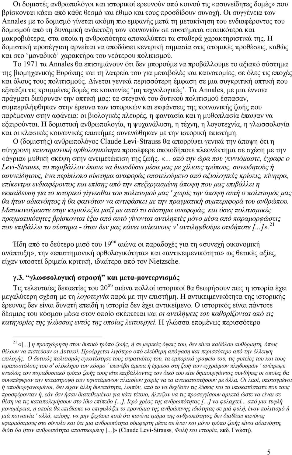 στα οποία η ανθρωπότητα αποκαλύπτει τα σταθερά χαρακτηριστικά της.
