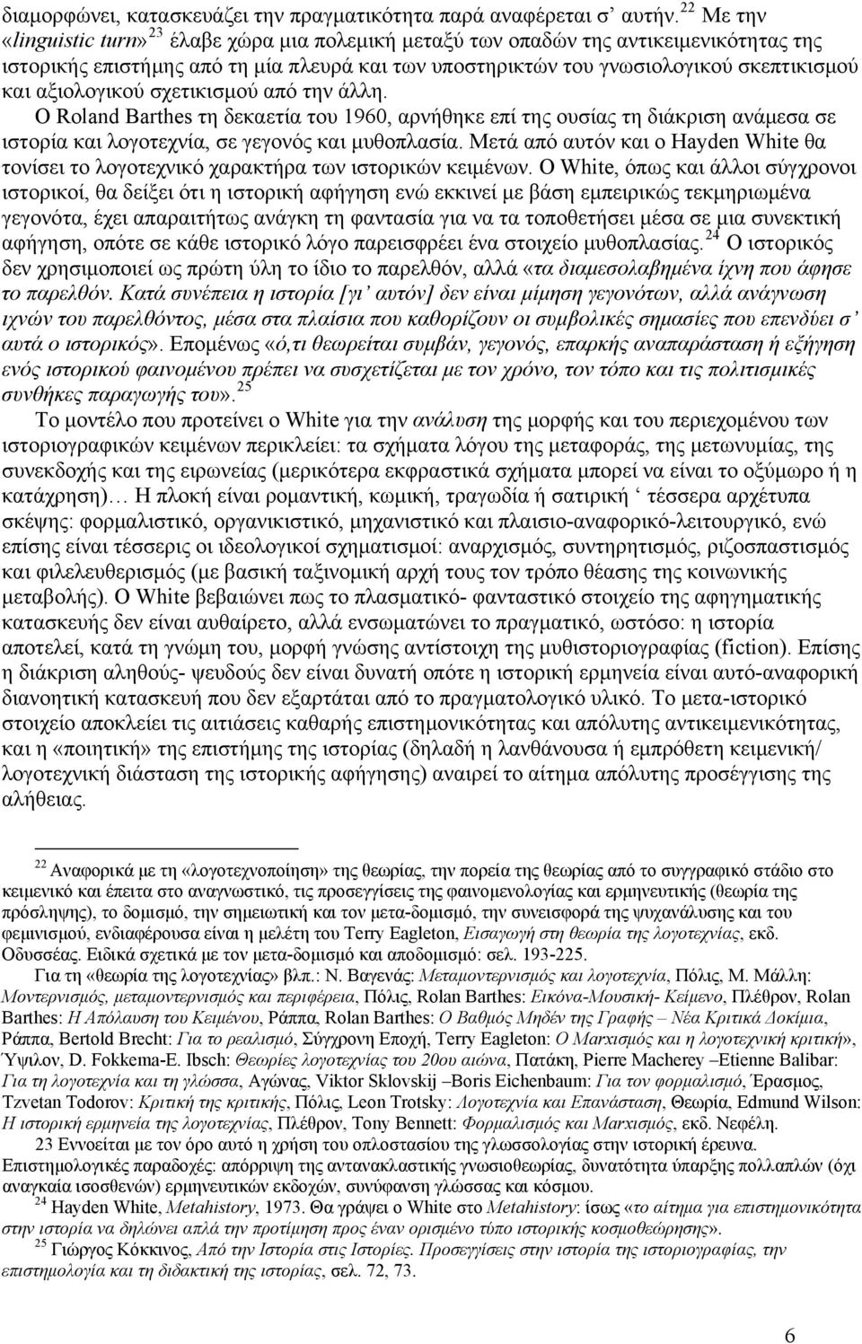 αξιολογικού σχετικισμού από την άλλη. Ο Roland Barthes τη δεκαετία του 1960, αρνήθηκε επί της ουσίας τη διάκριση ανάμεσα σε ιστορία και λογοτεχνία, σε γεγονός και μυθοπλασία.