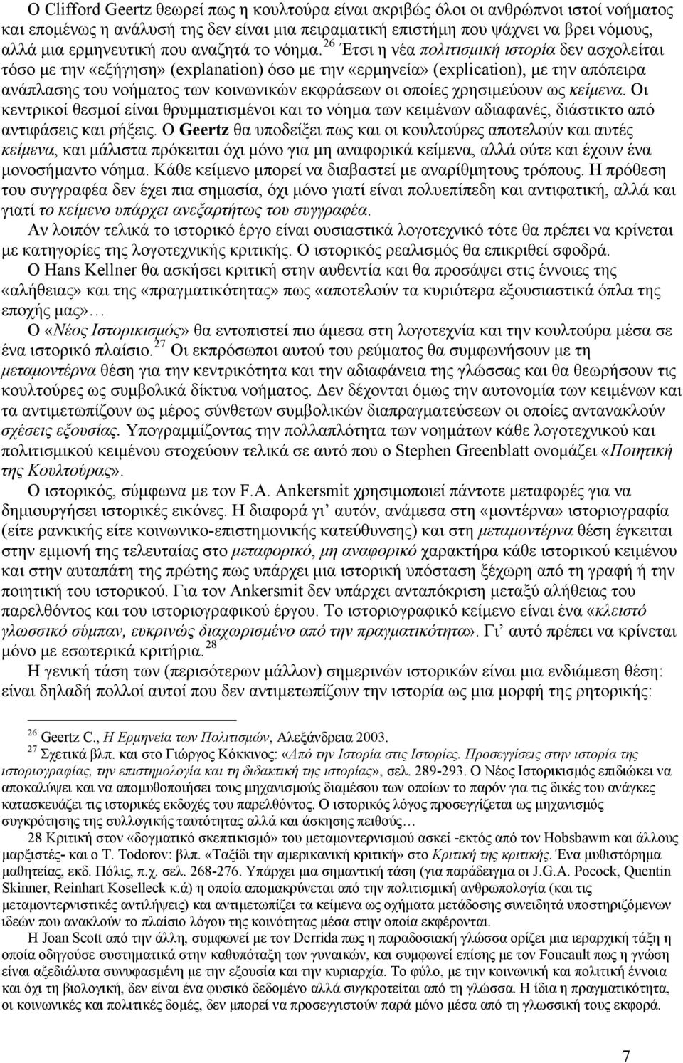 26 Έτσι η νέα πολιτισμική ιστορία δεν ασχολείται τόσο με την «εξήγηση» (explanation) όσο με την «ερμηνεία» (explication), με την απόπειρα ανάπλασης του νοήματος των κοινωνικών εκφράσεων οι οποίες