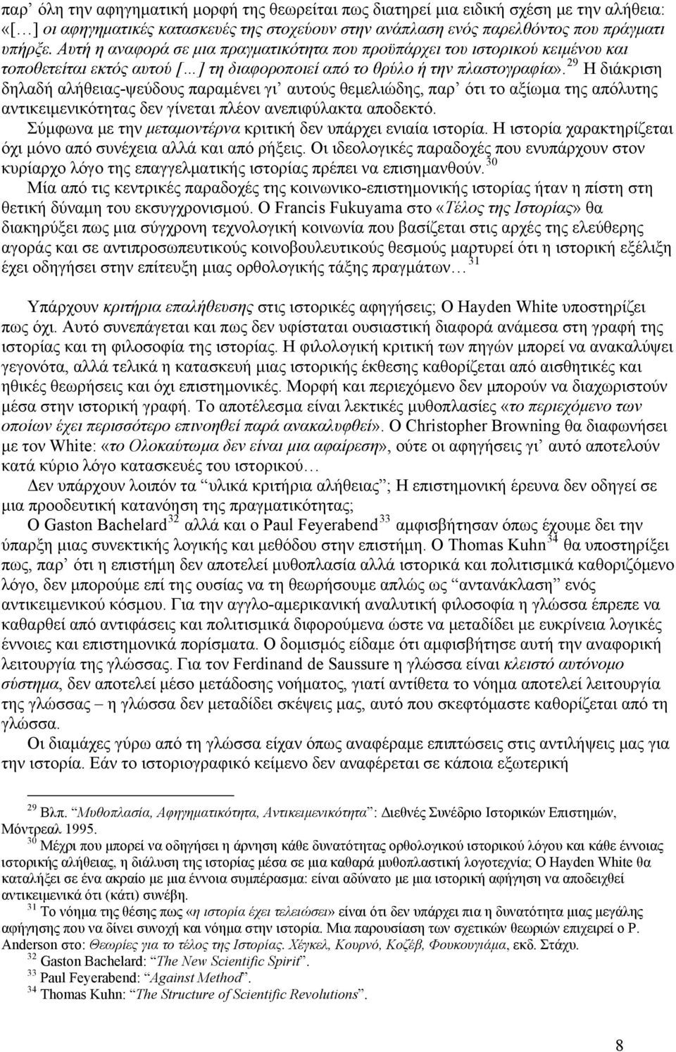 29 Η διάκριση δηλαδή αλήθειας-ψεύδους παραμένει γι αυτούς θεμελιώδης, παρ ότι το αξίωμα της απόλυτης αντικειμενικότητας δεν γίνεται πλέον ανεπιφύλακτα αποδεκτό.
