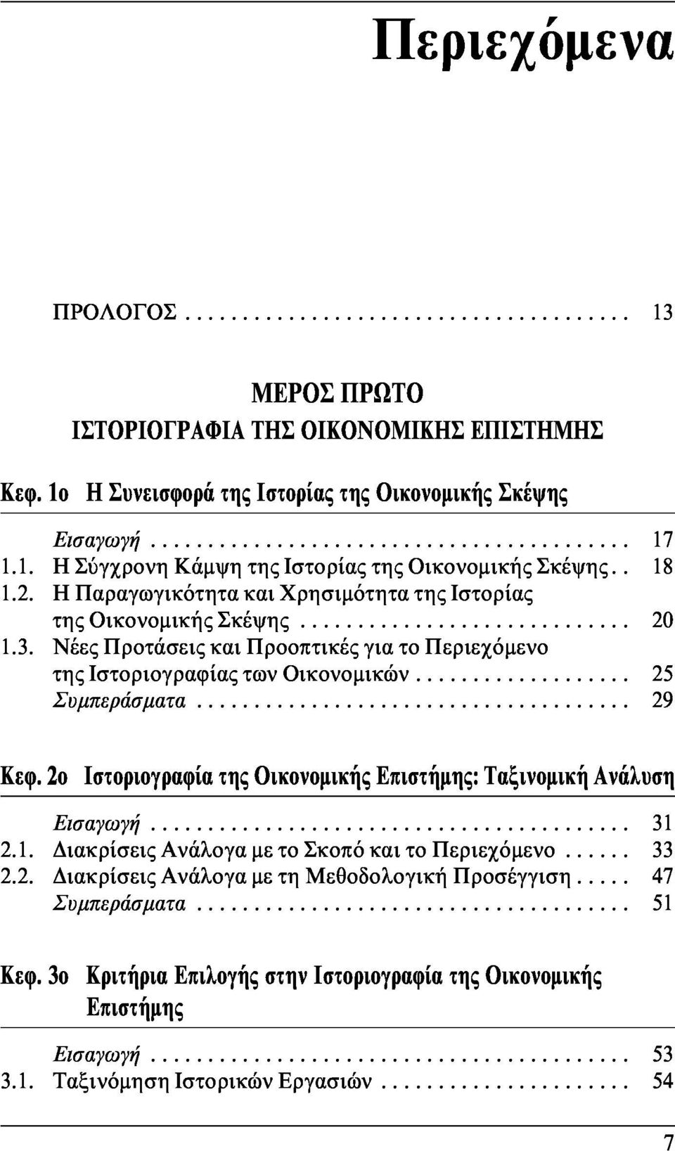Νέες Προτάσεις και Προοπτικές για το Περιεχόμενο της Ιστοριογραφίας των Οικονομικών 25 Συμπεράσματα 29 Κεφ.