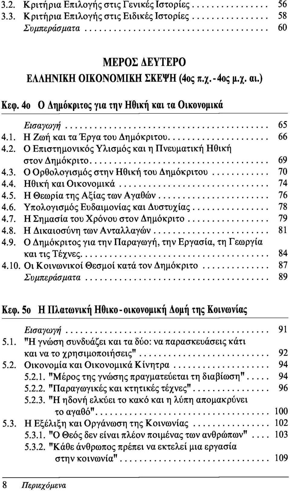 Ο Ορθολογισμός στη ν Ηθική του Δη μόκριτου 70 4.4. Ηθική και Οικονομικά 74 4.5. Η Θεωρία της Αξίας των Αγαθών 76 4.6. Υπολογισμός Ευδαιμονίας και Δυστυχίας 78 4.7. Η Σημασία του Χρόνου στον Δημόκριτο 79 4.