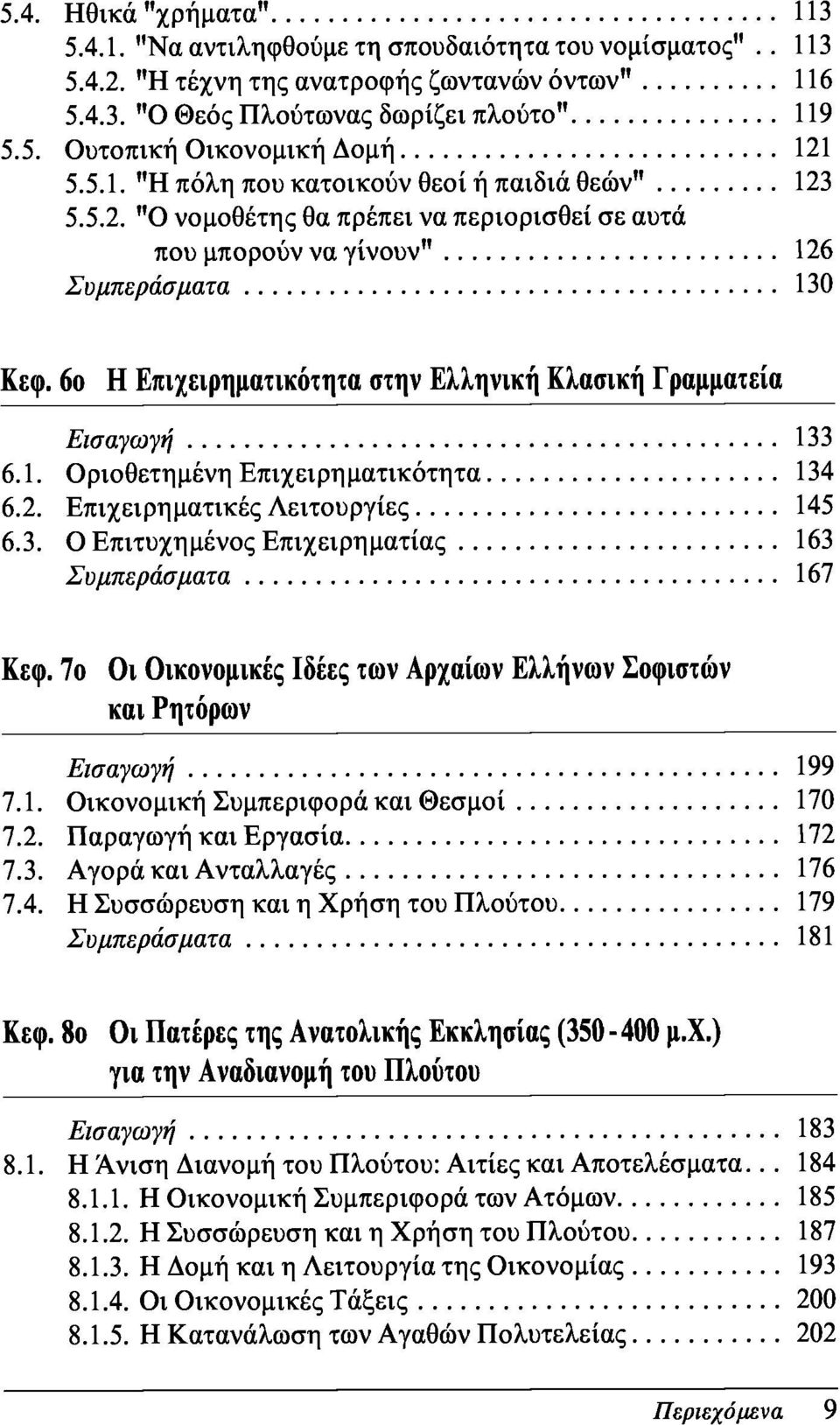 6ο Η Επιχειρηματικότητα στην Ελληνική Κλασική Γραμματεία Εισαγωγή 133 6.1. Οριοθετημένη Επιχειρηματικότητα 134 6.2. Επιχειρηματικές Λειτουργίες 145 6.3. Ο Επιτυχημένος Επιχειρηματίας 163 Συμπεράσματα 167 Κεφ.