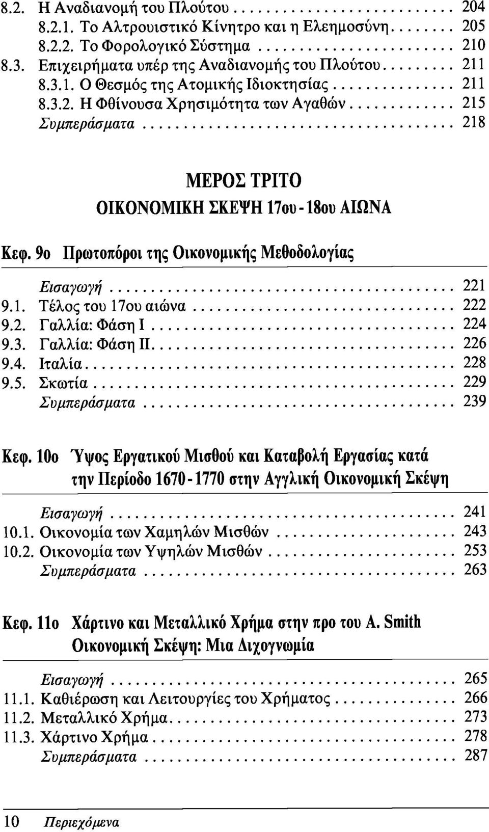 3. Γαλλία: Φάση II 226 9.4. Ιταλία 228 9.5. Σκωτία 229 Συμπεράσματα 239 Κεφ. 10ο Ύψος Εργατικού Μισθού και Καταβολή Εργασίας κατά την Περίοδο 1670-1770 στην Αγγλική Οικονομική Σκέψη Εισαγωγή 241 10.1. Οικονομία των Χαμηλών Μισθών 243 10.