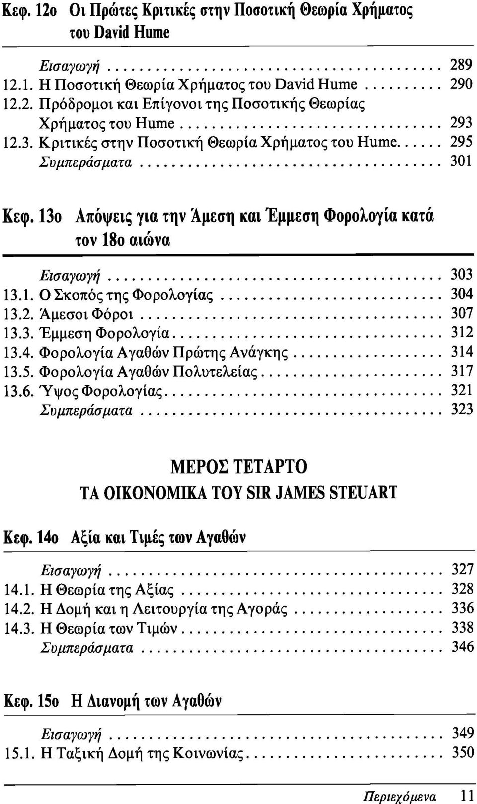 3. Έμμεση Φορολογία 312 13.4. Φορολογία Αγαθών Πρώτης Ανάγκης 314 13.5. Φορολογία Αγαθών Πολυτελείας 317 13.6.