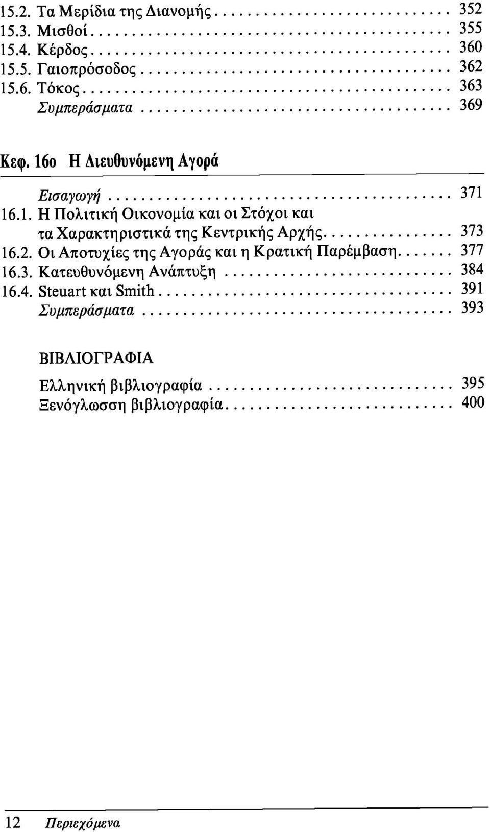 2. Οι Αποτυχίες της Αγοράς και η Κρατική Παρέμβαση 377 16.3. Κατευθυνόμενη Ανάπτυξη 384 