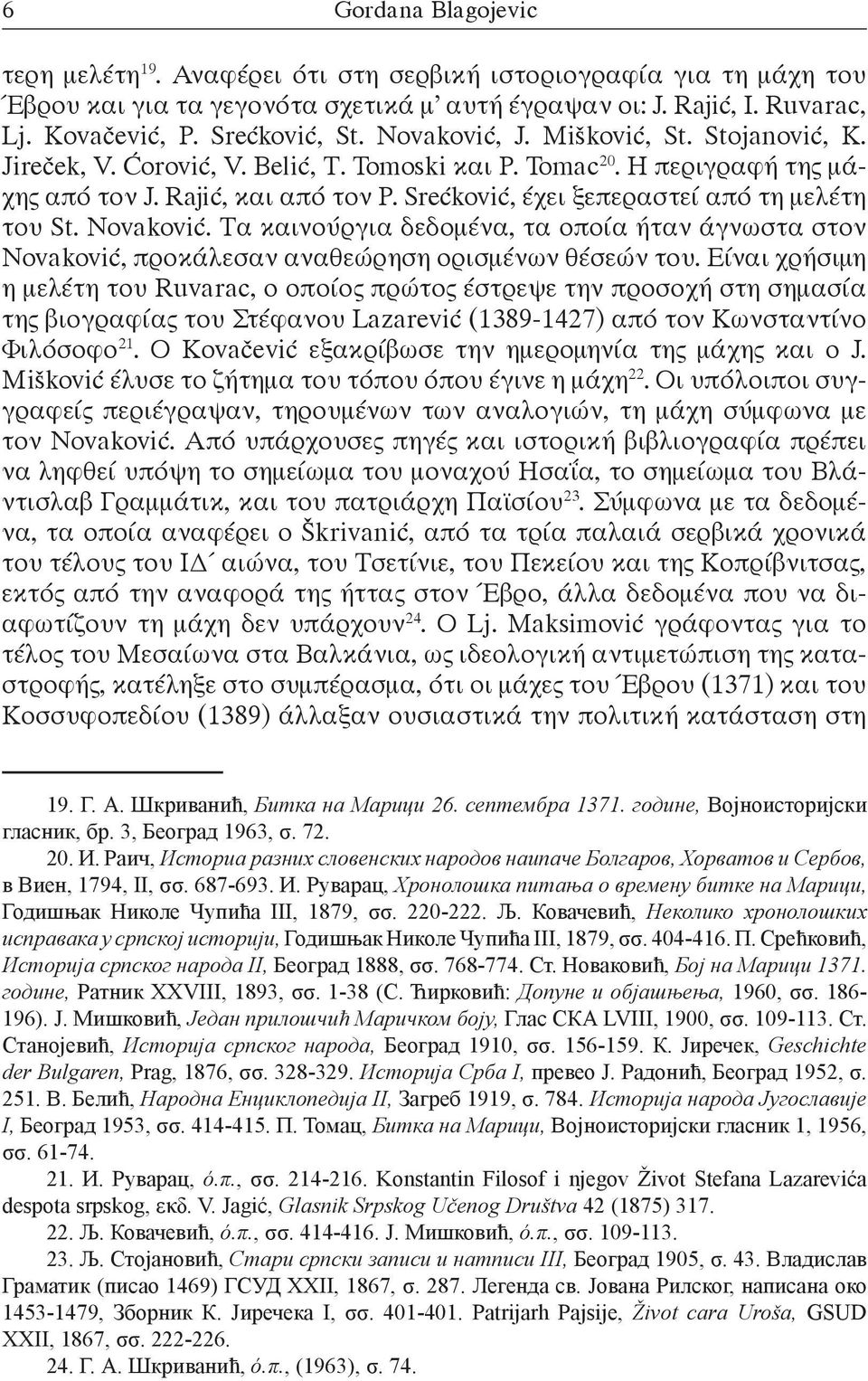 Srećković, έχει ξεπεραστεί από τη μελέτη του St. Novaković. Τα καινούργια δεδομένα, τα οποία ήταν άγνωστα στον Novaković, προκάλεσαν αναθεώρηση ορισμένων θέσεών του.