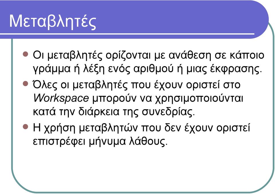 Όλες οι μεταβλητές που έχουν οριστεί στο Workspace μπορούν να