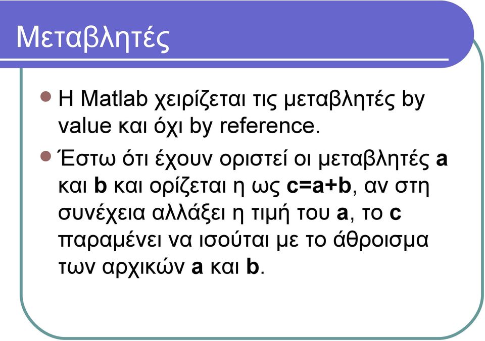 Έστω ότι έχουν οριστεί οι μεταβλητές a και b και ορίζεται η