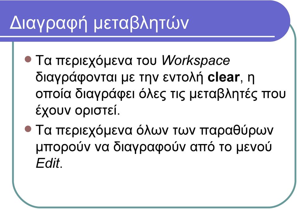 όλες τις μεταβλητές που έχουν οριστεί.