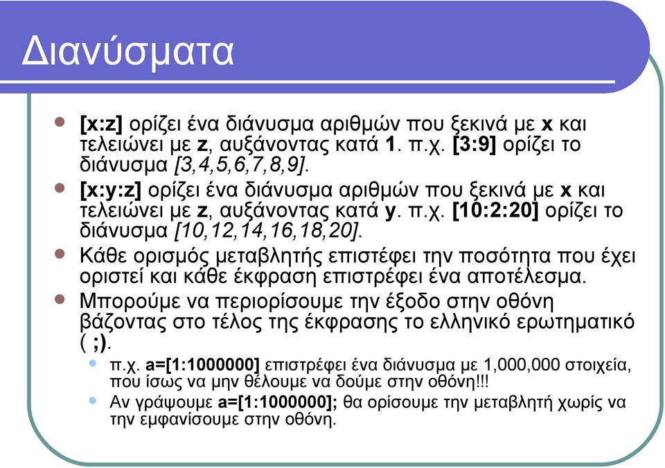 Κάθε ορισμός μεταβλητής επιστέφει την ποσότητα που έχει οριστεί και κάθε έκφραση επιστρέφει ένα αποτέλεσμα.