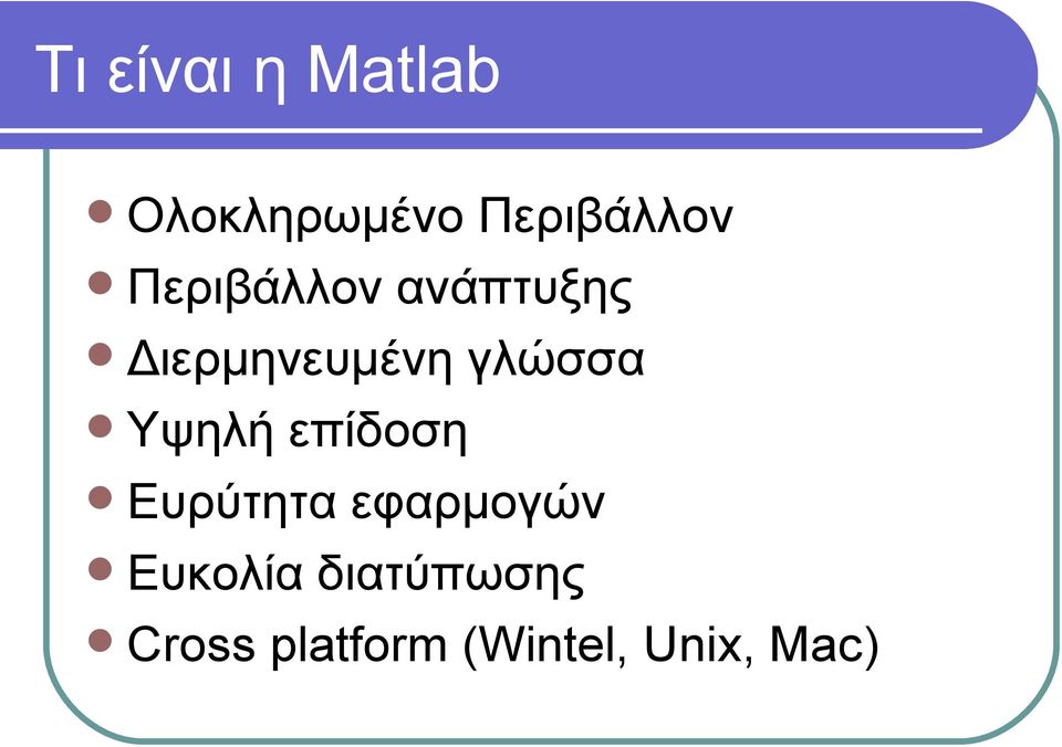 Υψηλή επίδοση Ευρύτητα εφαρμογών Ευκολία