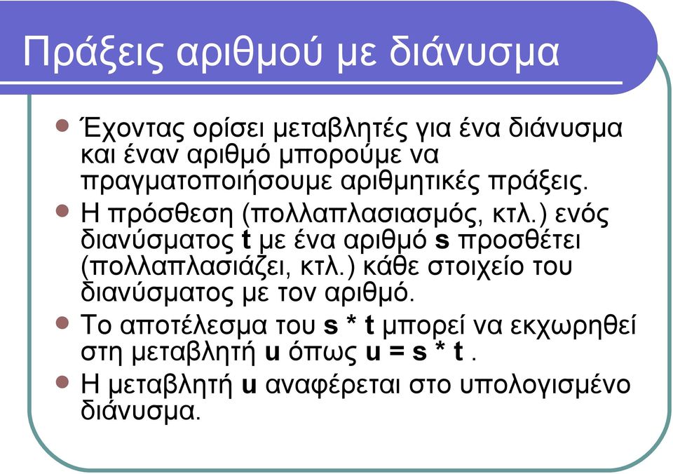 ) ενός διανύσματος t με ένα αριθμό s προσθέτει (πολλαπλασιάζει, κτλ.