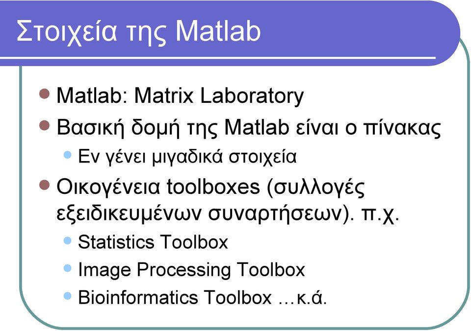 toolboxes (συλλογές εξειδικευμένων συναρτήσεων). π.χ.