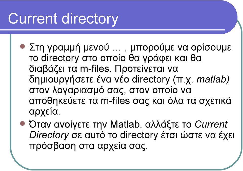 matlab) στον λογαριασμό σας, στον οποίο να αποθηκεύετε τα m-files σας και όλα τα σχετικά αρχεία.