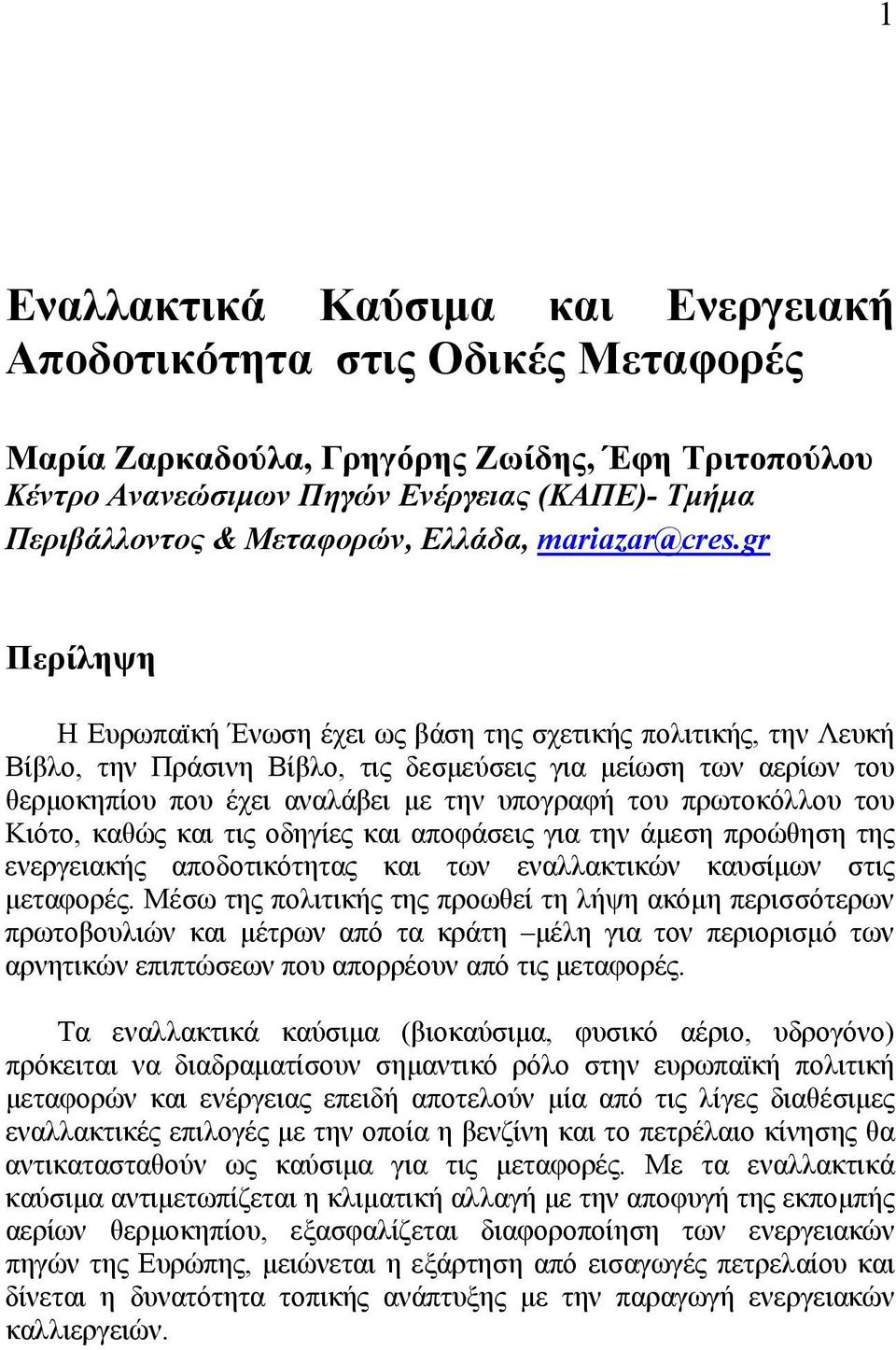gr Περίληψη Η Ευρωπαϊκή Ένωση έχει ως βάση της σχετικής πολιτικής, την Λευκή Βίβλο, την Πράσινη Βίβλο, τις δεσμεύσεις για μείωση των αερίων του θερμοκηπίου που έχει αναλάβει με την υπογραφή του