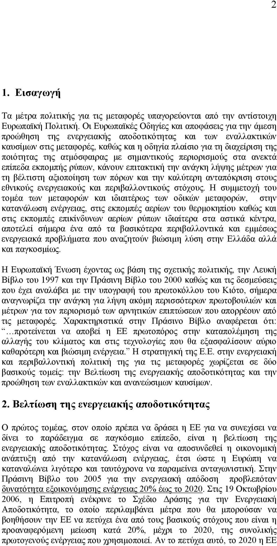 ατμόσφαιρας με σημαντικούς περιορισμούς στα ανεκτά επίπεδα εκπομπής ρύπων, κάνουν επιτακτική την ανάγκη λήψης μέτρων για τη βέλτιστη αξιοποίηση των πόρων και την καλύτερη ανταπόκριση στους εθνικούς