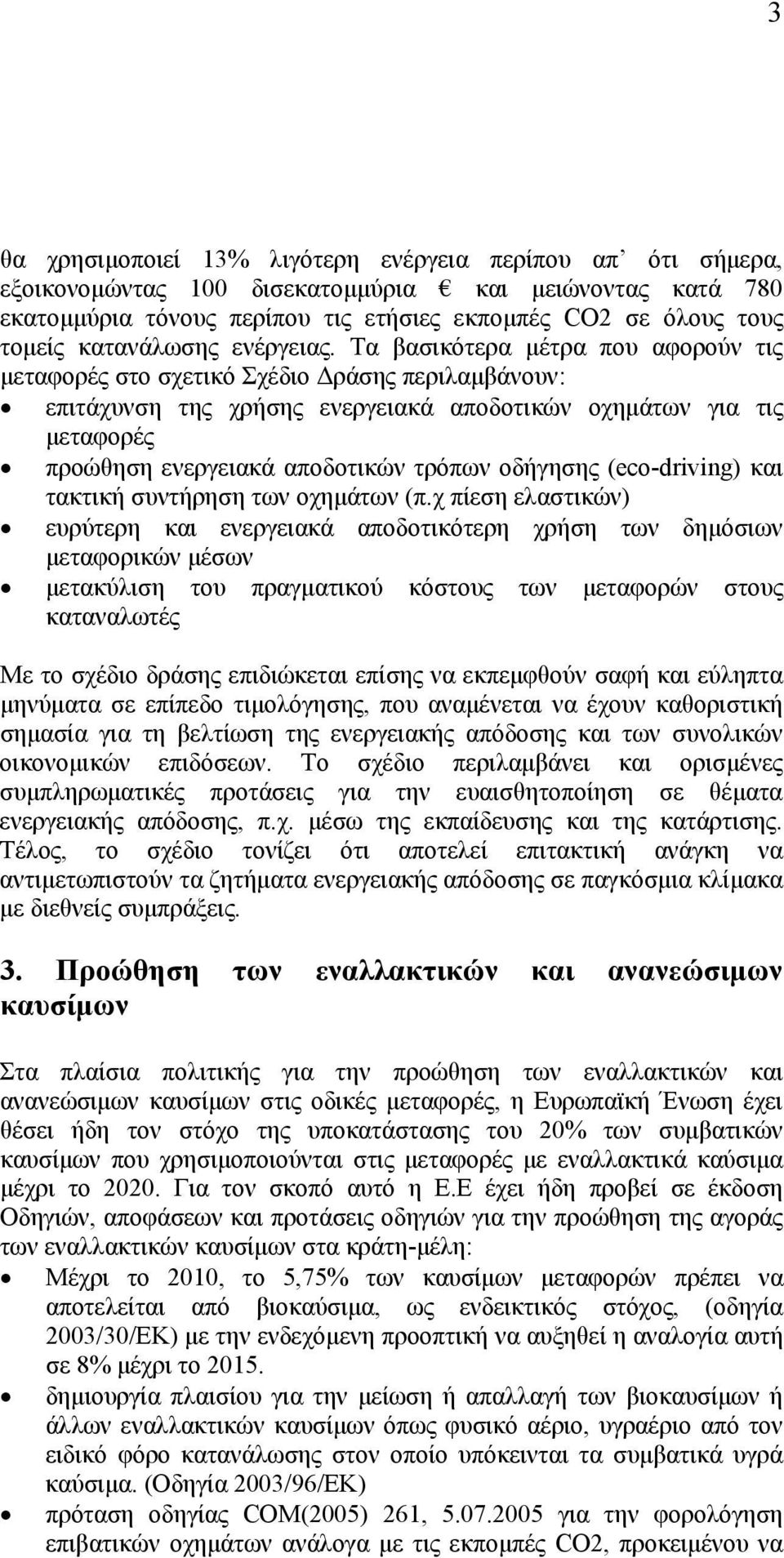 Τα βασικότερα μέτρα που αφορούν τις μεταφορές στο σχετικό Σχέδιο Δράσης περιλαμβάνουν: επιτάχυνση της χρήσης ενεργειακά αποδοτικών οχημάτων για τις μεταφορές προώθηση ενεργειακά αποδοτικών τρόπων