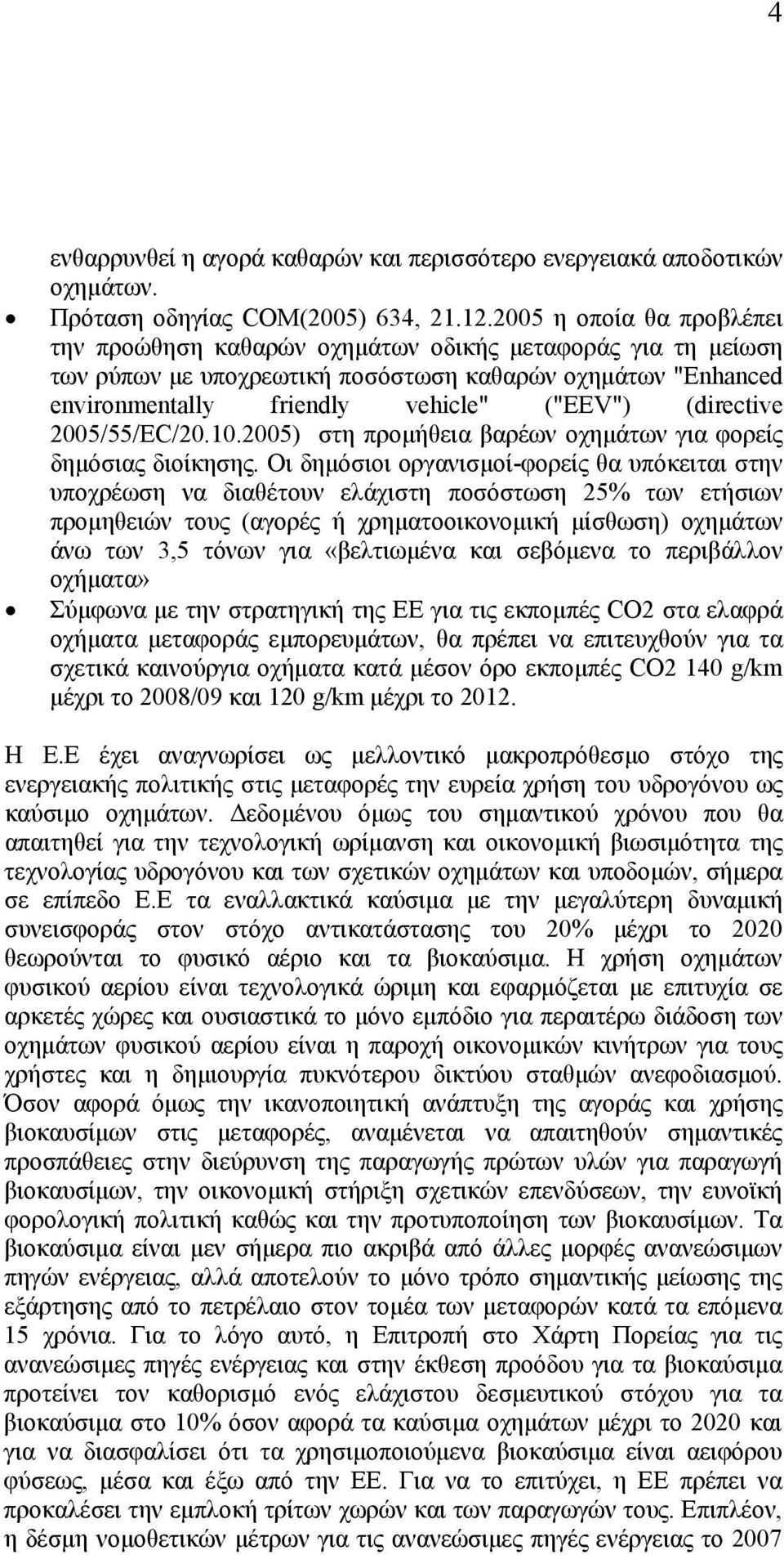 (directive 2005/55/EC/20.10.2005) στη προμήθεια βαρέων οχημάτων για φορείς δημόσιας διοίκησης.