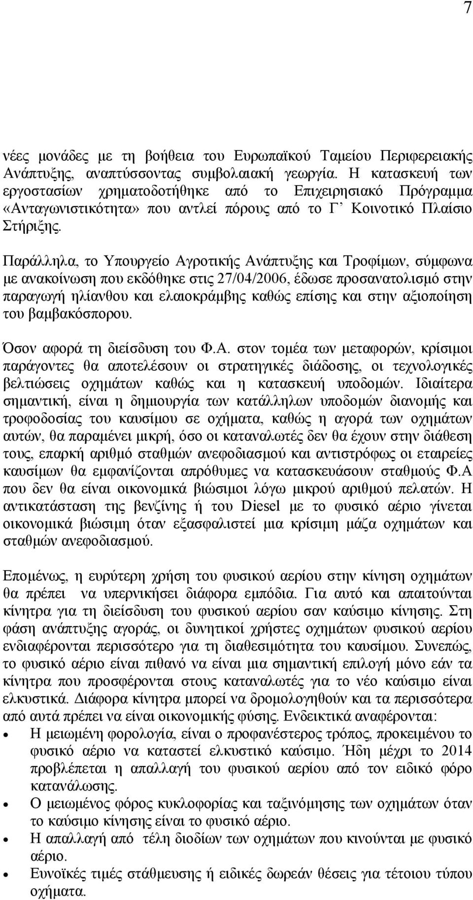 Παράλληλα, το Υπουργείο Αγροτικής Ανάπτυξης και Τροφίμων, σύμφωνα με ανακοίνωση που εκδόθηκε στις 27/04/2006, έδωσε προσανατολισμό στην παραγωγή ηλίανθου και ελαιοκράμβης καθώς επίσης και στην
