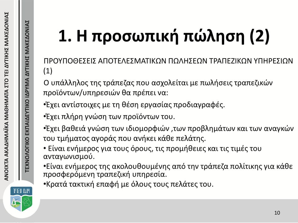 Έχει βαθειά γνώση των ιδιομορφιών,των προβλημάτων και των αναγκών του τμήματος αγοράς που ανήκει κάθε πελάτης.