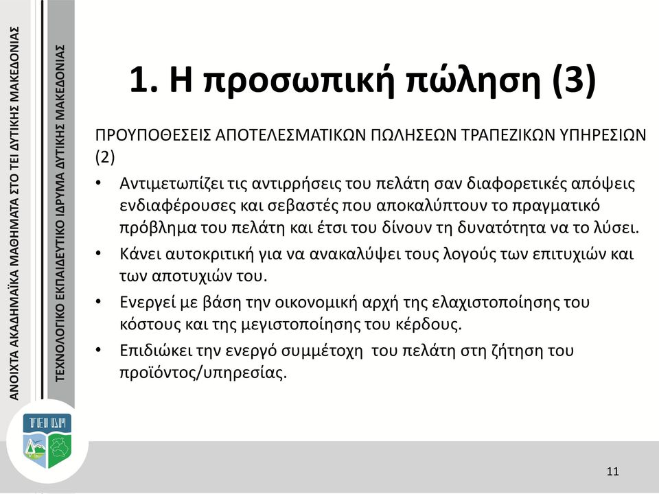 το λύσει. Κάνει αυτοκριτική για να ανακαλύψει τους λογούς των επιτυχιών και των αποτυχιών του.