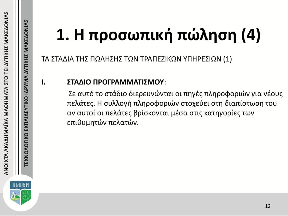 ΣΤΑΔΙΟ ΠΡΟΓΡΑΜΜΑΤΙΣΜΟΥ: Σε αυτό το στάδιο διερευνώνται οι πηγές πληροφοριών