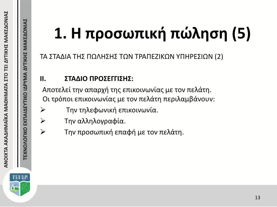 ΣΤΑΔΙΟ ΠΡΟΣΕΓΓΙΣΗΣ: Αποτελεί την απαρχή της επικοινωνίας με τον πελάτη.