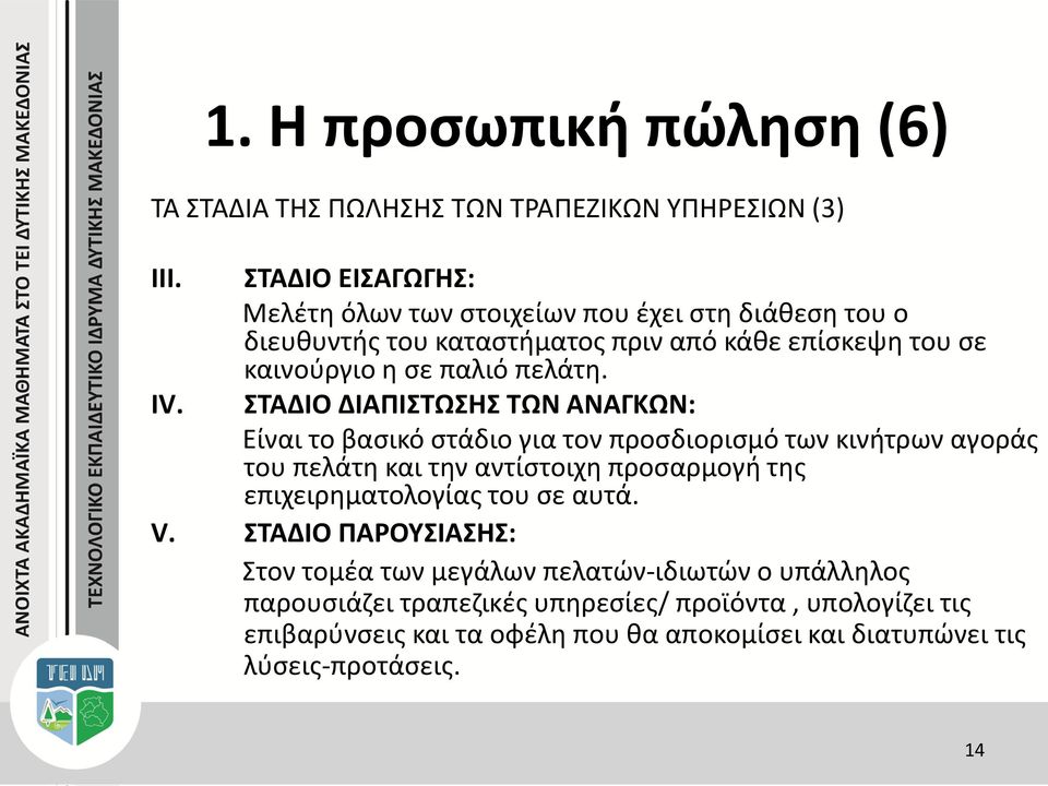 ΣΤΑΔΙΟ ΔΙΑΠΙΣΤΩΣΗΣ ΤΩΝ ΑΝΑΓΚΩΝ: Είναι το βασικό στάδιο για τον προσδιορισμό των κινήτρων αγοράς του πελάτη και την αντίστοιχη προσαρμογή της