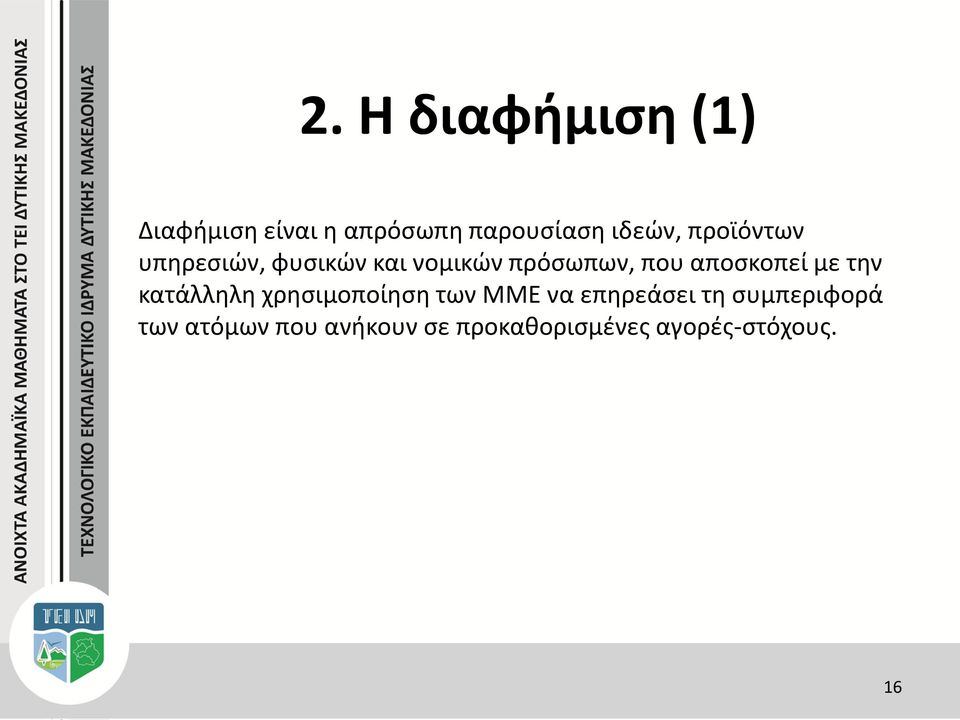 αποσκοπεί με την κατάλληλη χρησιμοποίηση των ΜΜΕ να επηρεάσει