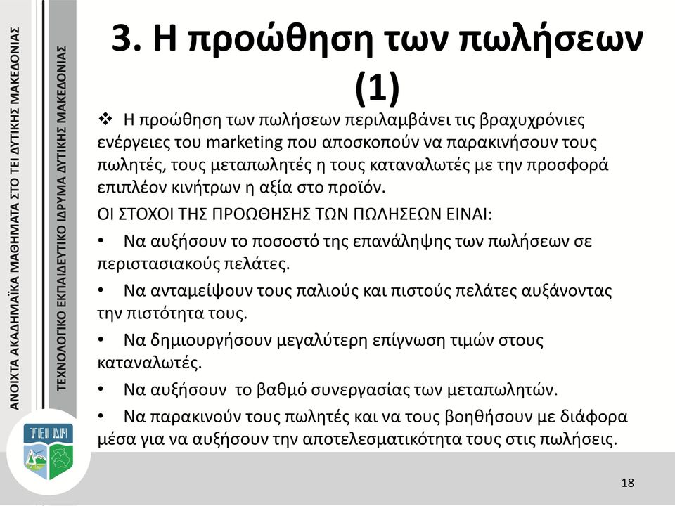 ΟΙ ΣΤΟΧΟΙ ΤΗΣ ΠΡΟΩΘΗΣΗΣ ΤΩΝ ΠΩΛΗΣΕΩΝ ΕΙΝΑΙ: Να αυξήσουν το ποσοστό της επανάληψης των πωλήσεων σε περιστασιακούς πελάτες.