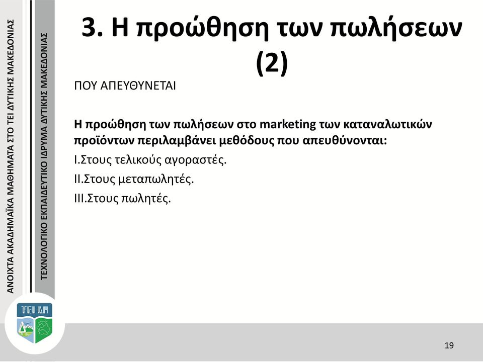 προϊόντων περιλαμβάνει μεθόδους που απευθύνονται: I.